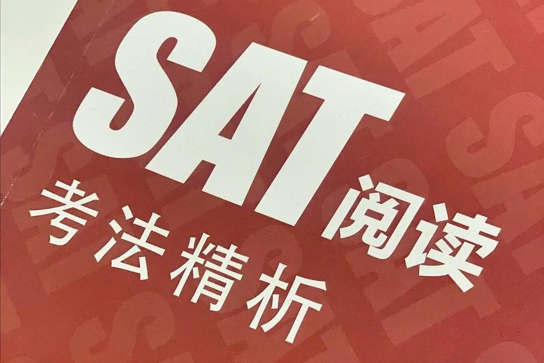 SAT閱讀理解力提升指南,速來取經! SAT閱讀理解力提升指南,速來取經!