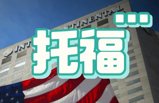 托福聽力突破指南:四大核心策略助你高效提分 托福聽力突破指南:四大核心策略助你高效提分